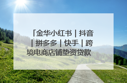 金华小红书｜抖音｜拼多多｜快手｜跨境电商店铺垫资贷款企业-漫商易