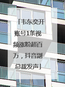 韦东奕开账号1条视频涨粉超百万，抖音副总裁发声