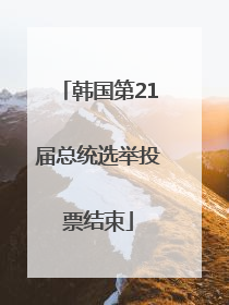 韩国第21届总统选举投票结束