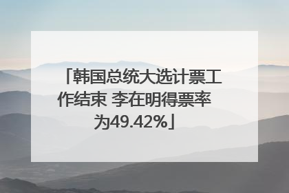 韩国总统大选计票工作结束 李在明得票率为49.42%