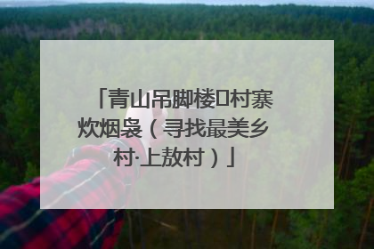 青山吊脚楼 村寨炊烟袅（寻找最美乡村·上敖村）