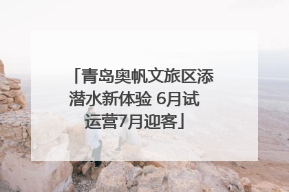 青岛奥帆文旅区添潜水新体验 6月试运营7月迎客