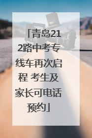 青岛212路中考专线车再次启程 考生及家长可电话预约