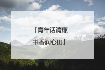 青年话清廉 书香润心田