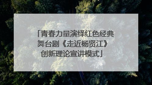 青春力量演绎红色经典 舞台剧《走近杨贤江》创新理论宣讲模式