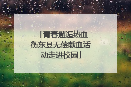 青春邂逅热血 衡东县无偿献血活动走进校园