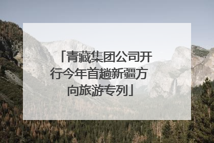青藏集团公司开行今年首趟新疆方向旅游专列
