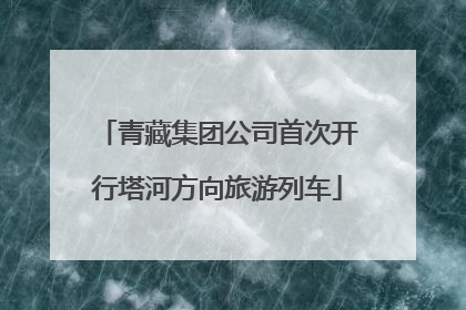 青藏集团公司首次开行塔河方向旅游列车