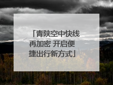 青陕空中快线再加密 开启便捷出行新方式