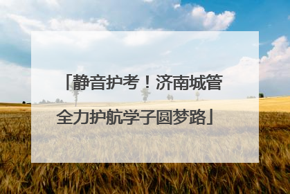 静音护考！济南城管全力护航学子圆梦路
