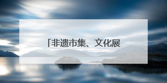 非遗市集、文化展览、动物生日会……北京市属公园端午、六一活动抢先看