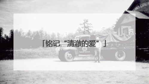 铭记“清澈的爱”