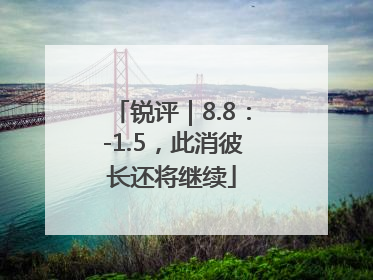 锐评｜8.8：-1.5，此消彼长还将继续