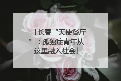 长春“天使餐厅”：孤独症青年从这里融入社会