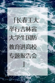 长春工大举行吉林省大学生国防教育进高校专题报告会