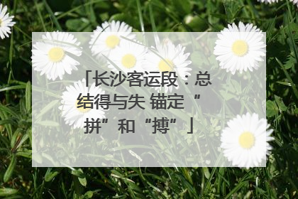 长沙客运段：总结得与失 锚定“拼”和“搏”