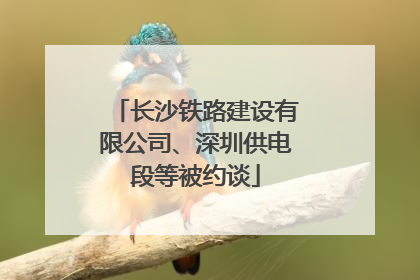长沙铁路建设有限公司、深圳供电段等被约谈