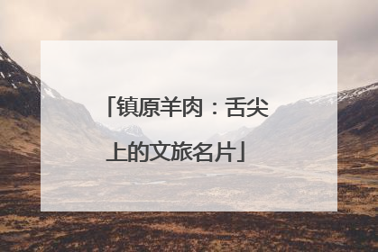 镇原羊肉：舌尖上的文旅名片