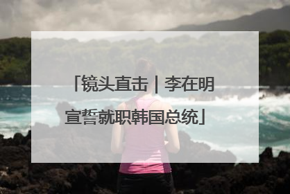 镜头直击｜李在明宣誓就职韩国总统