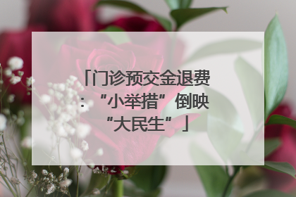 门诊预交金退费：“小举措”倒映“大民生”