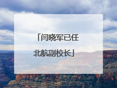闫晓军已任北航副校长