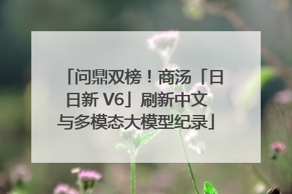 问鼎双榜！商汤「日日新 V6」刷新中文与多模态大模型纪录
