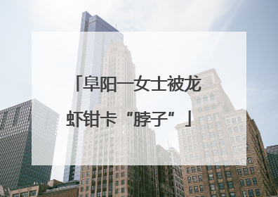 阜阳一女士被龙虾钳卡“脖子”