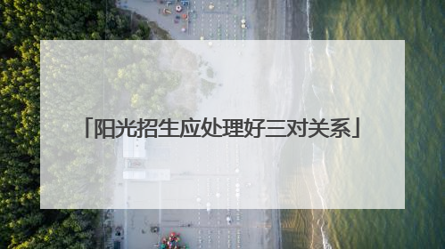 阳光招生应处理好三对关系