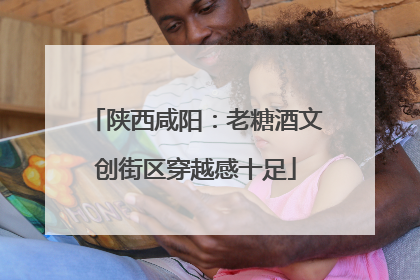 陕西咸阳：老糖酒文创街区穿越感十足