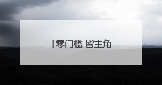 零门槛 皆主角！“我们的歌”路边音乐会 侗歌潮音点燃市井烟火