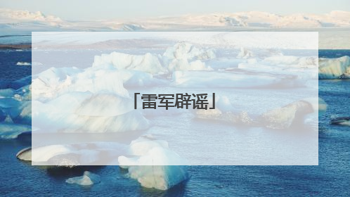 雷军辟谣