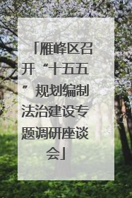 雁峰区召开“十五五”规划编制法治建设专题调研座谈会