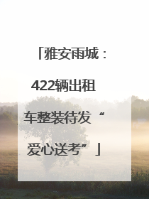 雅安雨城：422辆出租车整装待发“爱心送考”