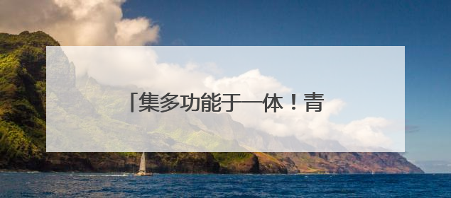 集多功能于一体！青岛西海岸新区大场镇“场享益站”开业啦