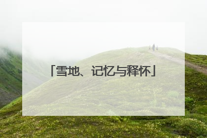雪地、记忆与释怀