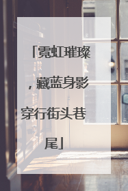 霓虹璀璨，藏蓝身影穿行街头巷尾