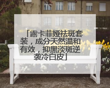 露卡菲娅祛斑套装，成分天然温和有效，抑黑淡斑逆袭冷白皮