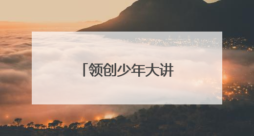 领创少年大讲堂：天敌昆虫的双面“人”生