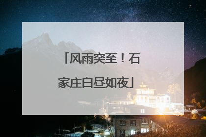 风雨突至！石家庄白昼如夜