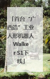 首台“广西造”工业人形机器人Walker S1下线
