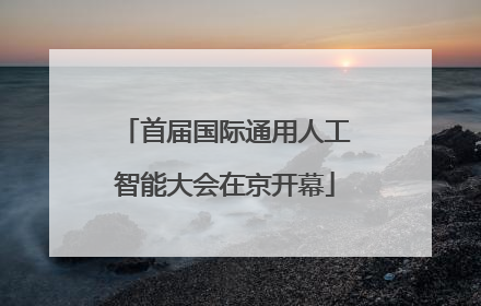 首届国际通用人工智能大会在京开幕