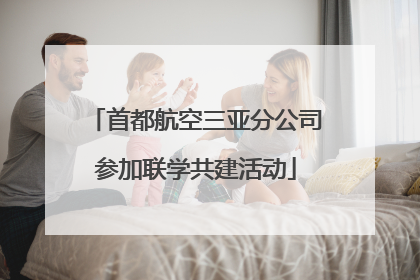 首都航空三亚分公司参加联学共建活动