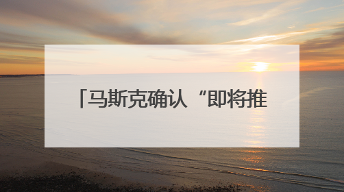 马斯克确认“即将推出X Money”