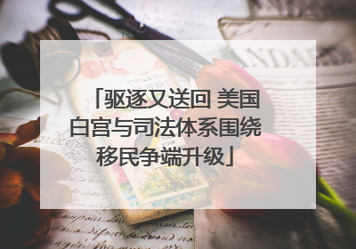 驱逐又送回 美国白宫与司法体系围绕移民争端升级