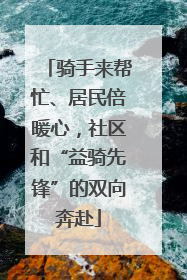 骑手来帮忙、居民倍暖心，社区和“益骑先锋”的双向奔赴