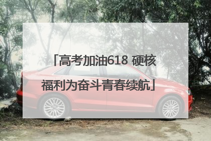 高考加油618 硬核福利为奋斗青春续航