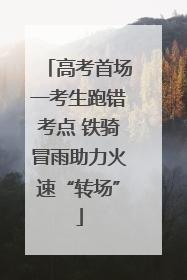 高考首场一考生跑错考点 铁骑冒雨助力火速“转场”