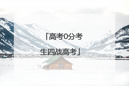 高考0分考生四战高考