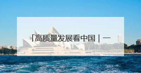 高质量发展看中国｜一碗“非遗面” 千年传承赋能文旅融合发展