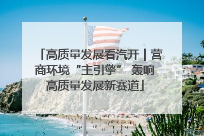 高质量发展看汽开｜营商环境“主引擎” 轰响高质量发展新赛道